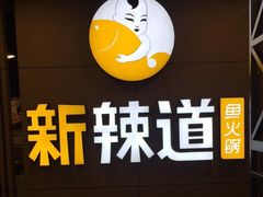 -新辣道鱼火锅(上地华联店)