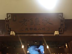 门面-协茂森老钟家(鸿云悦街店)