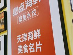 -必点海鲜·鲅鱼水饺(鞍山西道店)