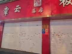 -章云板鸭(总店)