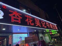 -杏花吴记牛肉火锅