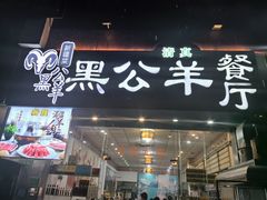 -黑公羊新疆菜(人和店)