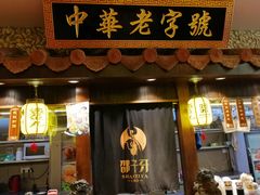 门面-邵子牙·中华老字号(定安路店)
