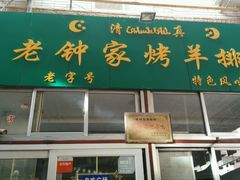 -老钟家烤羊排·敦伊阁清真餐厅胡羊焖饼