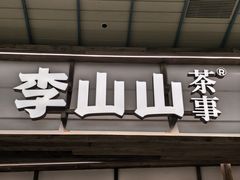 -李山山茶事(景枫店)