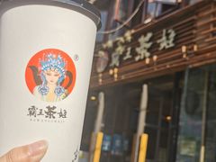 -霸王茶姬(南强街店)