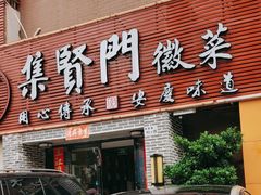 -集贤门·徽菜(南山店)