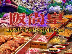 -阪尚皇·原切牛排·烤肉火锅自助(北京路店)