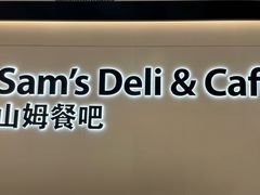 -山姆餐吧(山姆会员商店店)