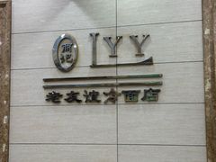 -老友谊冷面店(苏家屯店)