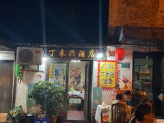 门面-丁来兴酒店(西街店)
