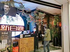 门面-新白鹿餐厅(西湖银泰店)