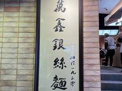 -新万鑫银丝面·非遗无锡味(惠山古镇店)