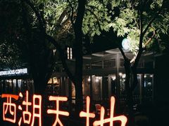 -西湖天地
