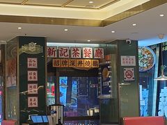 -香港新记茶餐厅(春熙太古里店)