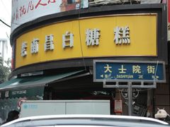 -老南昌白糖糕(大士院店)
