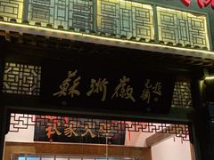 门面-苏浙徽·农家大院(吴江中山南路店)