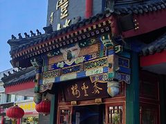 门面-泰丰楼(前门西大街店)