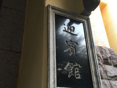 -青岛德国总督楼旧址博物馆