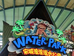 -杭州浪浪浪水公园