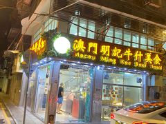 门面-明记牛杂(新马路分店)