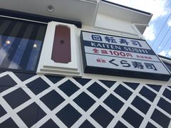 -KURA寿司(金阁寺店)
