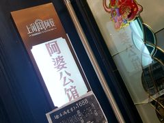 -申阿婆·上海菜·小海鲜(国展店)