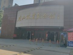 -唐山抗震纪念馆