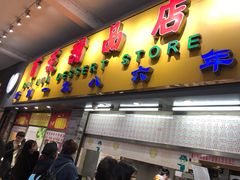 门面-百花传统甜品店(原址店)