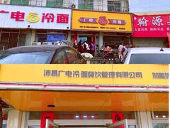 门面-广电冷面(汉城中路店)
