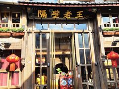 -隔壁老王·家常云南菜(皇冠店)