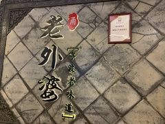 -老外婆(爱琴海店)