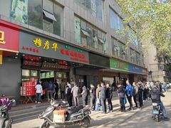 -穆彦华逍遥镇胡辣汤(岗坡路店)