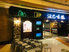 门面-汉巴味德(大悦城店)