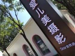 点击看大图 -爱儿美儿童摄影(朝阳公园店)