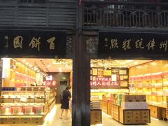 门面-百饼园(南后街店)