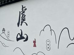 -虞山风景区