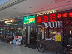 -前海沿·青岛菜(李沧万达店)