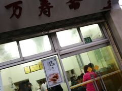 门面-万寿斋(山阴路店)