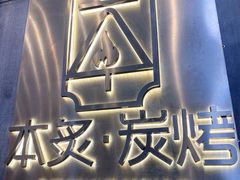 -本炙炭烤·蒲烧活鳗料理店(金沙洲店)