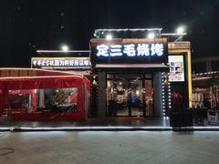 门面-定记烧烤王·羊肉火锅(轻工大店)