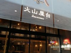 门面-火山屋台(新街口创始店)