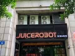 -JuiceRobot·手工意大利面&汉堡精酿(珠江新城店)