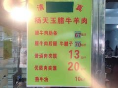 -杨天玉腊牛羊肉店