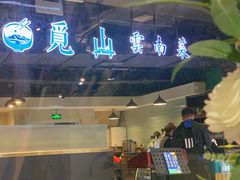 -觅山云南菜(泊富ICITY店)