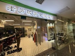 -老男孩男士理容馆·理发·烫染·修面