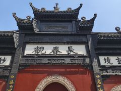 -长春观