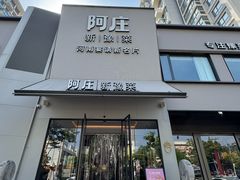 -阿庄新豫菜(通泰路店)