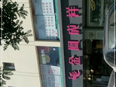 -金凤成祥(通州东关店)