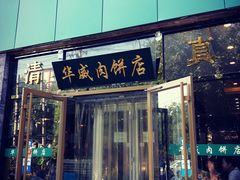 门面-清真永恒华威肉饼(潘家园店)